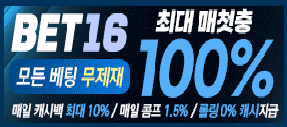 신뢰있는 메이저 토토사이트 벳16