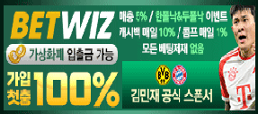 업계최고 자본력! 업계최다 이벤트! 벳위즈