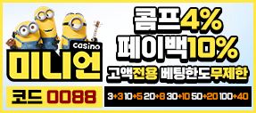대한민국 최대 프리미엄 베팅 사이트 미니언카지노