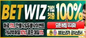 업계최고 자본력! 업계최다 이벤트! 벳위즈