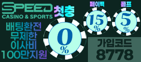 토토사이트 추천 스피드