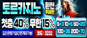 무사고 라바카지노 베팅한도 무제한 토르